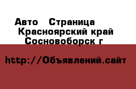  Авто - Страница 109 . Красноярский край,Сосновоборск г.